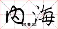 内海怎么写好看,内海书法图片