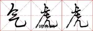 气虎虎怎么写好看,气虎虎书法图片