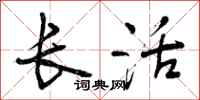 长活怎么写好看，长活书法图片