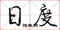 日度怎么写好看，日度书法图片