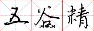 五谷精怎么写好看，五谷精书法图片