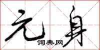 元身怎么写好看，元身书法图片