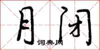 月闭怎么写好看,月闭书法图片