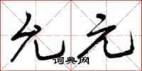 允元怎么写好看,允元书法图片