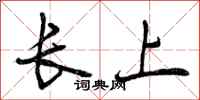 长上怎么写好看,长上书法图片