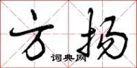 方扬怎么写好看，方扬书法图片