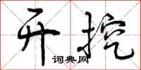 开挖怎么写好看,开挖书法图片