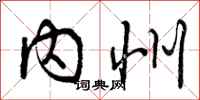 内州怎么写好看，内州书法图片