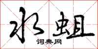 水蛆怎么写好看,水蛆书法图片