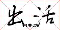 出活怎么写好看，出活书法图片