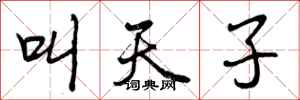 叫天子怎么写好看，叫天子书法图片
