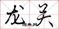 龙关怎么写好看,龙关书法图片
