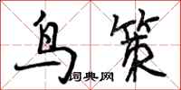 鸟策怎么写好看,鸟策书法图片
