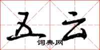 五云怎么写好看,五云书法图片