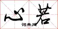 心若怎么写好看，心若书法图片