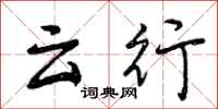 云行怎么写好看,云行书法图片