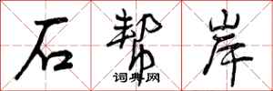 石帮岸怎么写好看,石帮岸书法图片