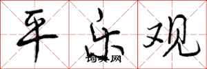 平乐观怎么写好看,平乐观书法图片