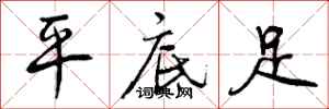 平底足怎么写好看,平底足书法图片