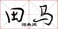 田马怎么写好看,田马书法图片