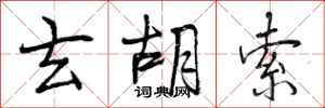 玄胡索怎么写好看,玄胡索书法图片