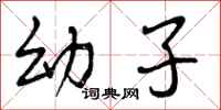 幼子怎么写好看，幼子书法图片