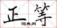 正等怎么写好看，正等书法图片