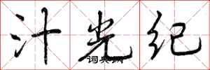 汁光纪怎么写好看，汁光纪书法图片