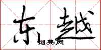 东越怎么写好看,东越书法图片