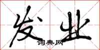 发业怎么写好看，发业书法图片