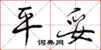 平妥怎么写好看，平妥书法图片