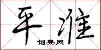 平准怎么写好看,平准书法图片