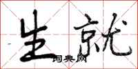 生就怎么写好看，生就书法图片