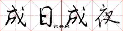 成日成夜怎么写好看,成日成夜书法图片