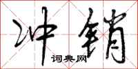 冲销怎么写好看,冲销书法图片