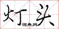 灯头怎么写好看，灯头书法图片