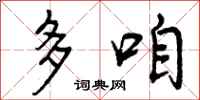 多咱怎么写好看,多咱书法图片