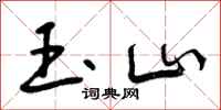 玉山怎么写好看,玉山书法图片