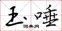 玉唾怎么写好看,玉唾书法图片