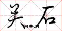 关石怎么写好看,关石书法图片
