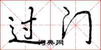 过门怎么写好看，过门书法图片
