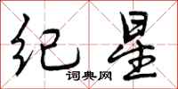 纪星怎么写好看，纪星书法图片