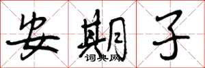 安期子怎么写好看，安期子书法图片