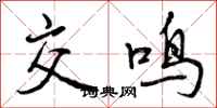 交鸣怎么写好看,交鸣书法图片