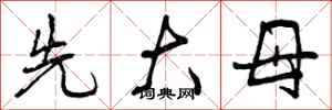 先大母怎么写好看，先大母书法图片