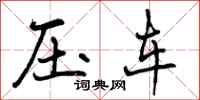 压车怎么写好看,压车书法图片