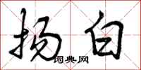 扬白怎么写好看，扬白书法图片