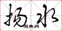 扬水怎么写好看,扬水书法图片