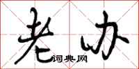 老办怎么写好看，老办书法图片