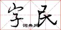 字民怎么写好看,字民书法图片
